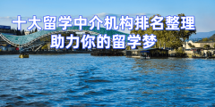 南京留学中介实测：6大品牌办事细节、口碑解析