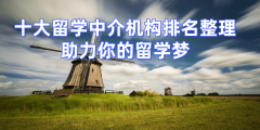 2026年沈阳研究生留学中介TOP10天分正轨机构保举